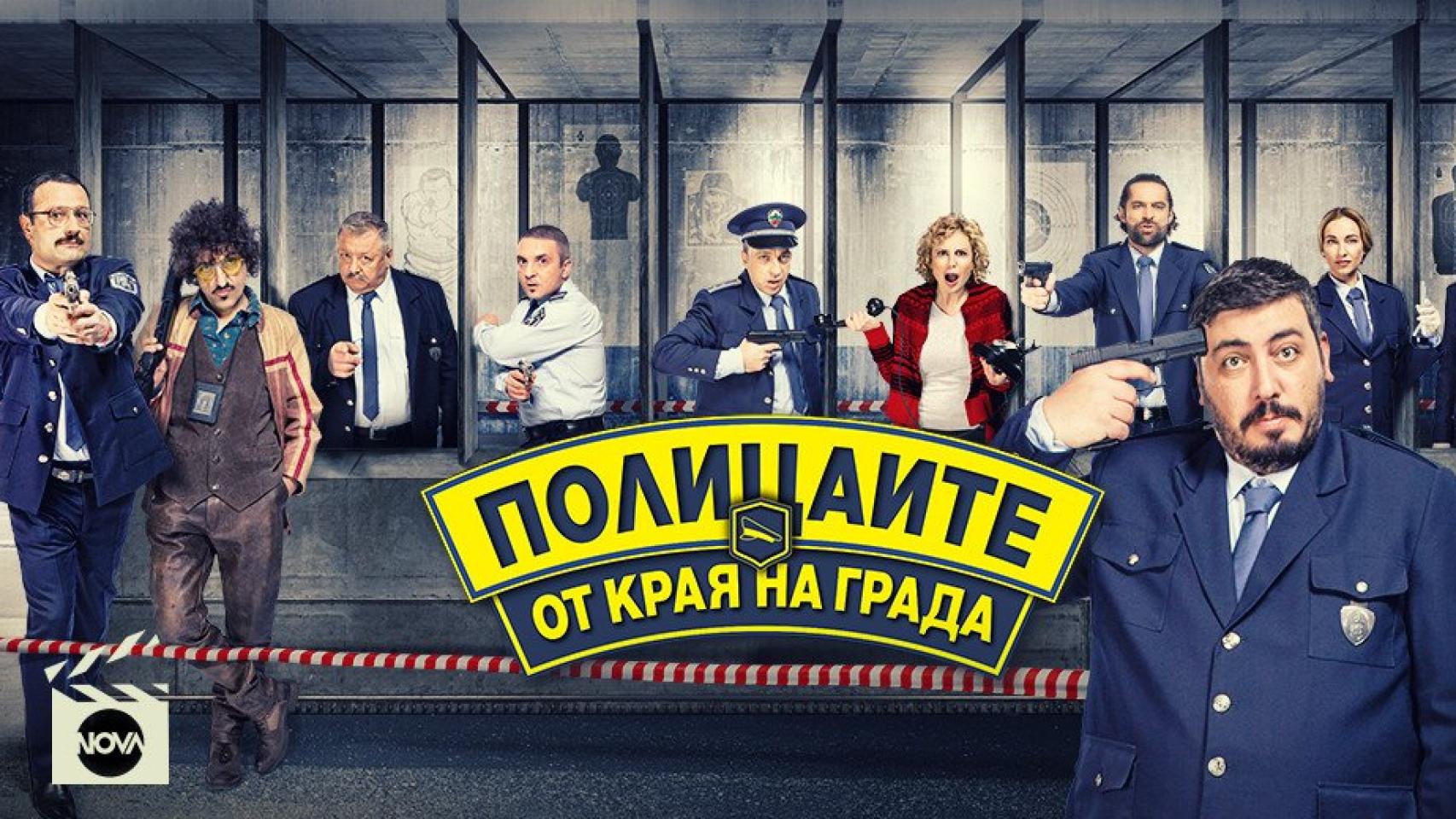 La versión de 'Los hombres de Paco' en Bulgaria.