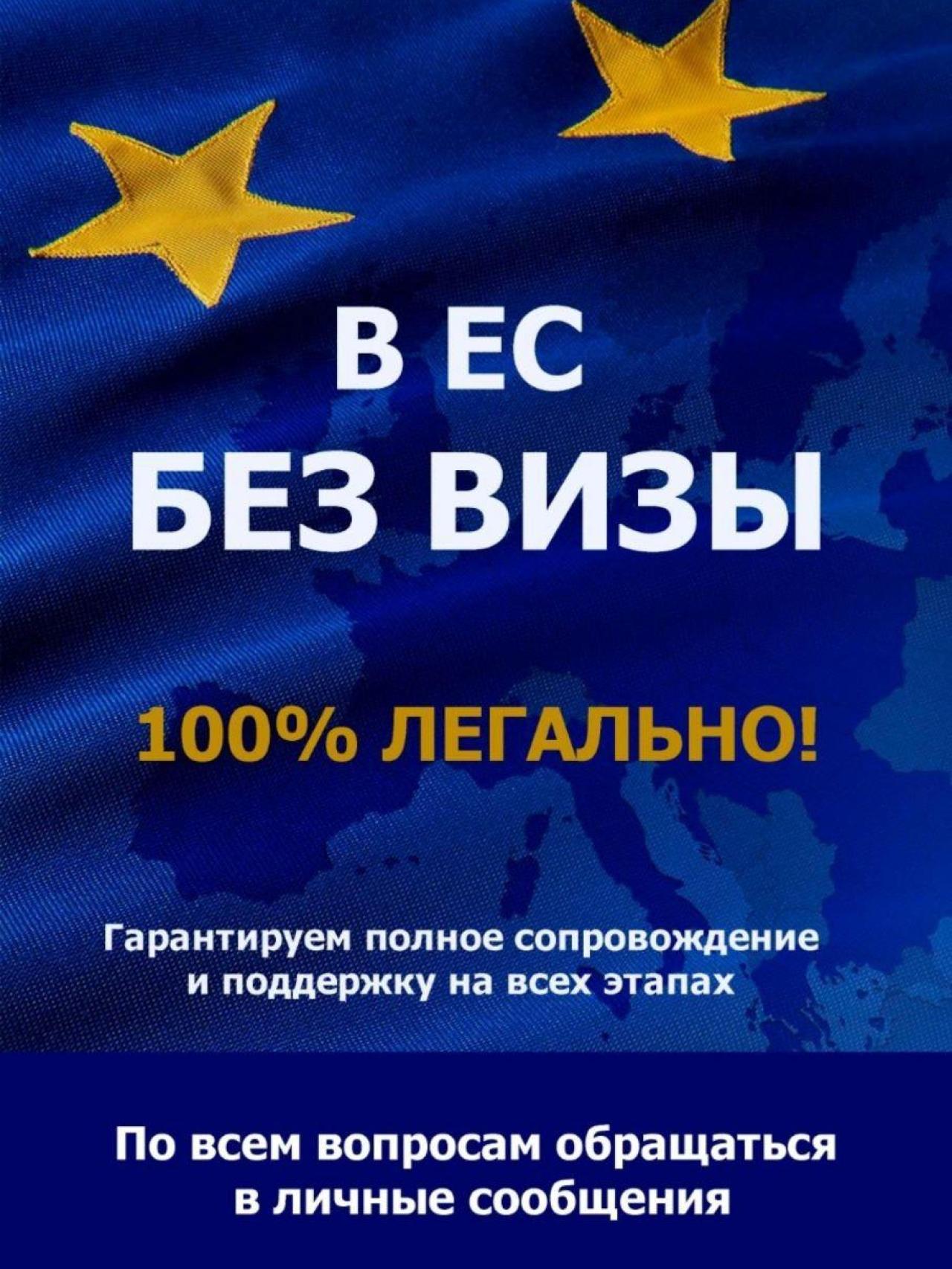 Este anuncio de una compañía rusa dice: A la UE sin visado. ¡100% legal! Garantizamos acompañamiento completo y apoyo en todas las etapas. Para cualquier pregunta, dirigirse por mensaje privado”.