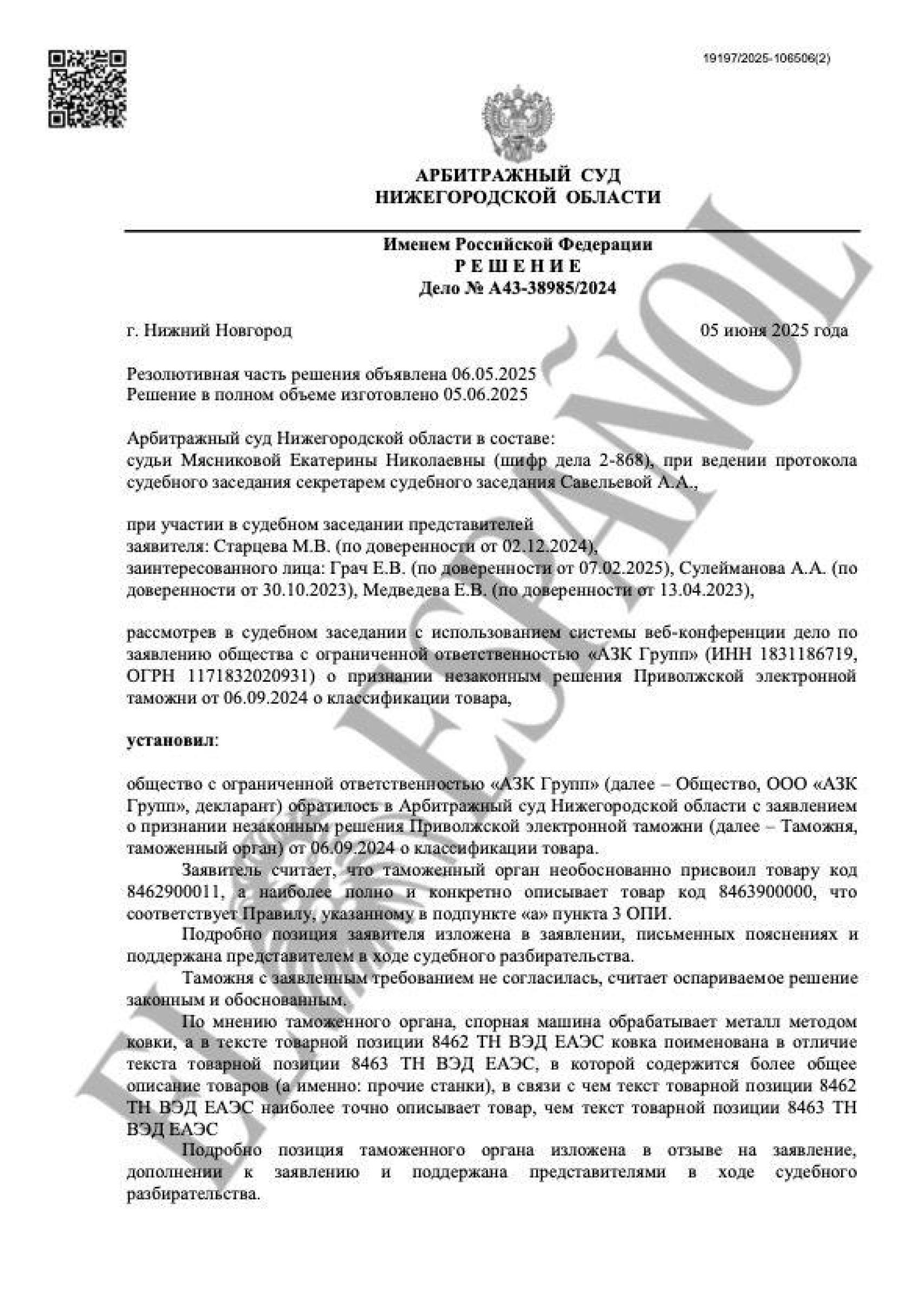 Documento en ruso del Tribunal de Arbitraje de la Región de Nizhni Nóvgorod donde la Aduana Electrónica del Volga revisa la clasificación arancelaria de la forja importada por AZK Group.
